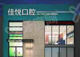 西宁市城中区佳悦口腔门诊部