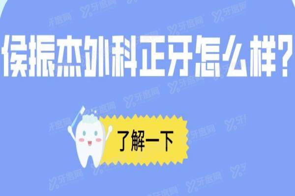 侯振杰外科正牙怎么样？侯振杰采用微创正牙技术+恢复快|附骨性龅牙案例
