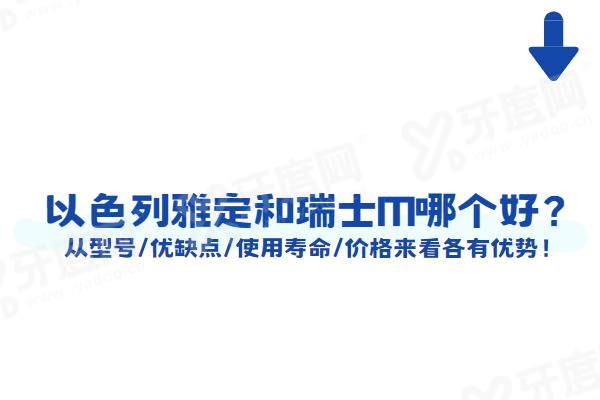 以色列雅定和瑞士ITI哪个好？从型号/优缺点/使用寿命/价格来看各有优势！
