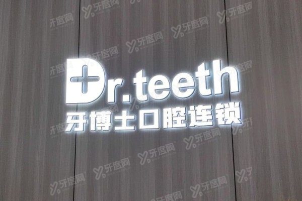 青岛牙博士口腔医院是公立医院吗？非公立但技术硬！种植/矫正技术解析