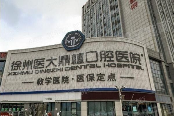 徐州医大鼎植口腔医院怎么样？正规二级医院，种牙矫正技术好且价格不贵