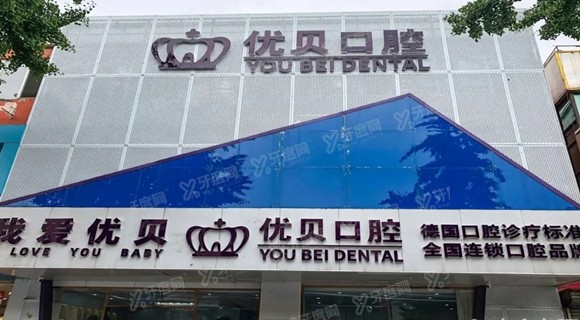 北京优贝口腔医院怎么样？医院简介+价格表+地址电话一览！