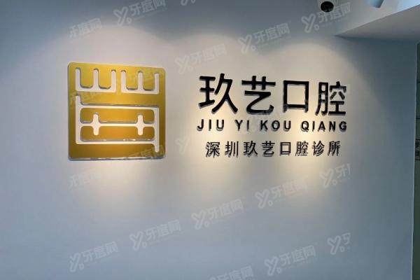 深圳玖艺口腔医院地址在哪里？在罗湖区！地址+交通+营业时间一览
