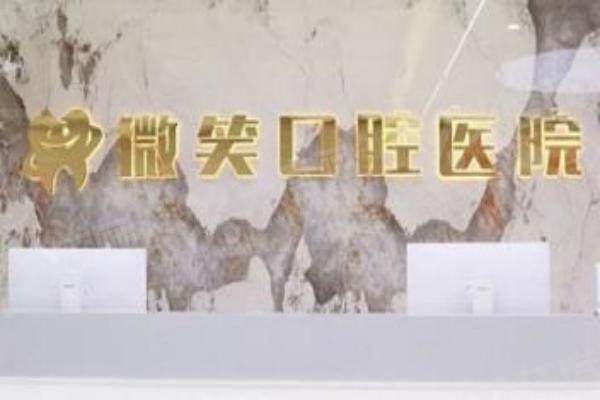 宝鸡微笑口腔医院能用医保吗？医保定点！报销项目超全面