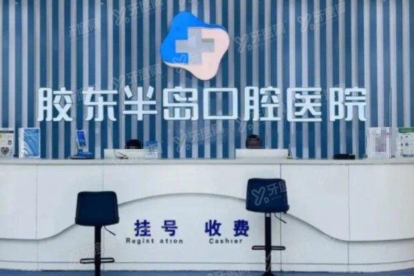 烟台胶东半岛口腔医院怎么样？院长亲诊，价格透明不踩坑