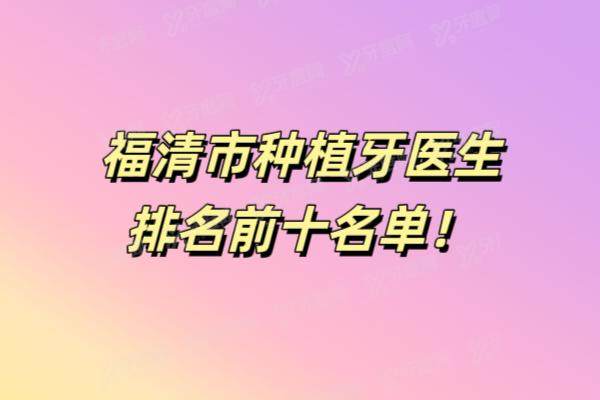 福清市种植牙医生排名前十名单：陈献礼、罗永红、吴洪飞等医生种植牙技术好