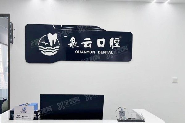 青岛泉云口腔是莆田系吗？不是！正规资质+数字种植/舌侧矫正一次说透