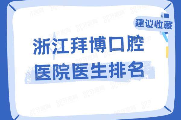 浙江拜博口腔医院医生排名：名单含吉东/王思远/魏裔宏/王学侠等医生