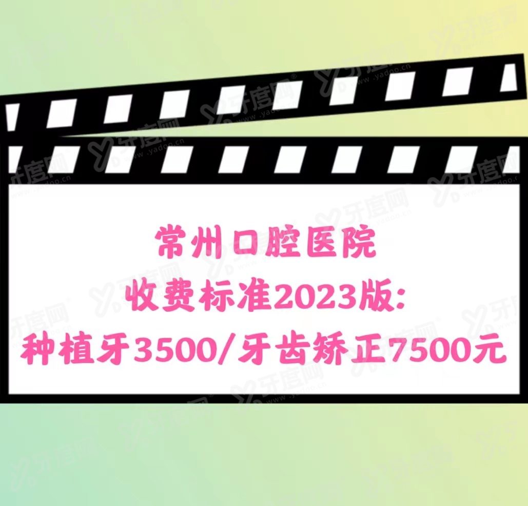 常州口腔医院收费标准2024版：种植牙3500/牙齿矫正7500元起