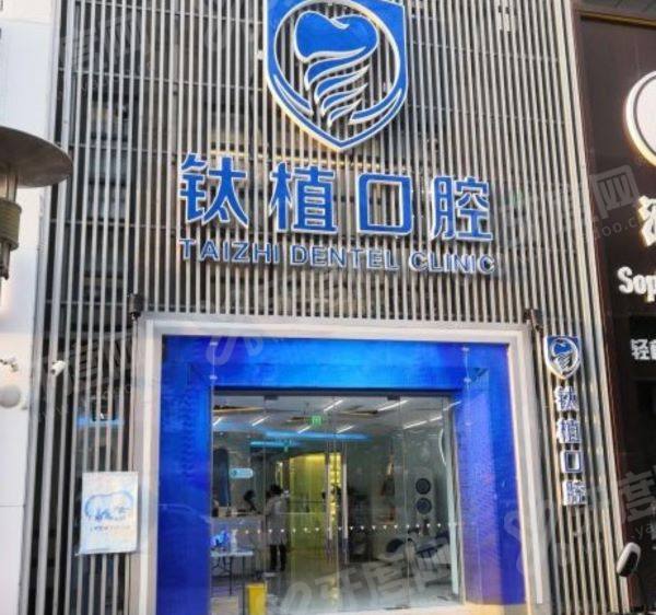 北京钛植口腔医院有几家？有2家，附双井店/望京店地址电话