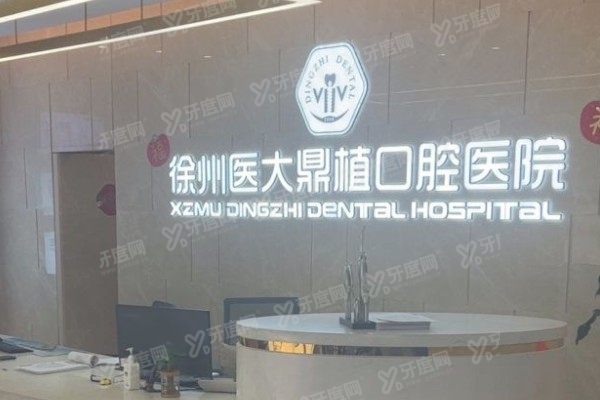 徐州鼎植口腔医院牙齿矫正怎么样？技术好+医生有实力+价格透明