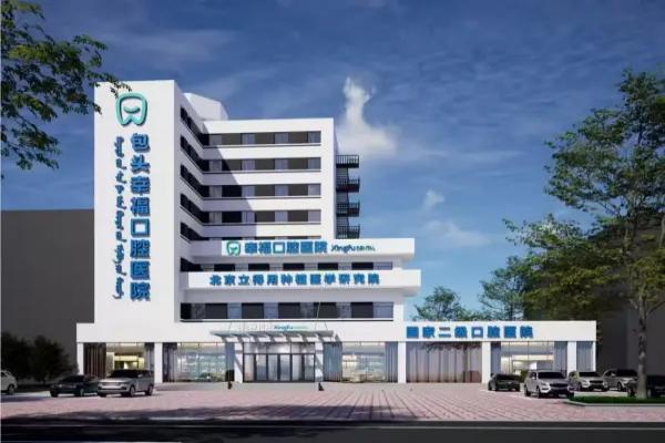 包头幸福口腔医院种植牙怎么样？终身质保＋数字化技术超靠谱！价格2k元起|附位置