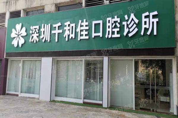 深圳千和佳口腔种牙价格多少？单颗3200+半口6万+全口8万+