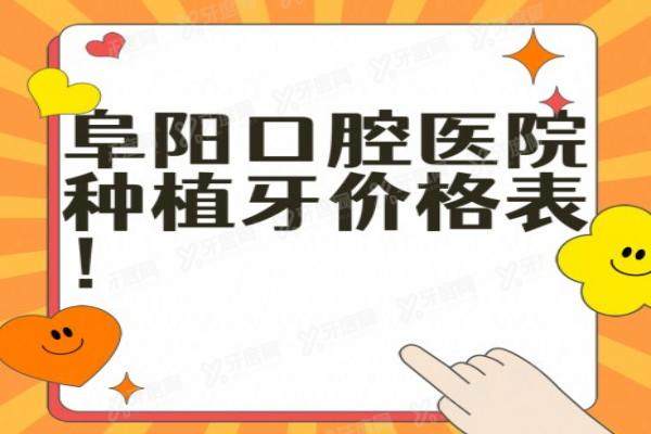 阜阳口腔医院种植牙价格表：含佳德/德瓦口腔医院种植牙价格表