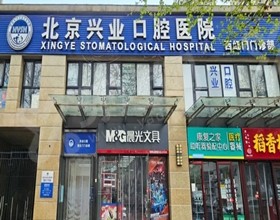 北京大兴兴业口腔医院