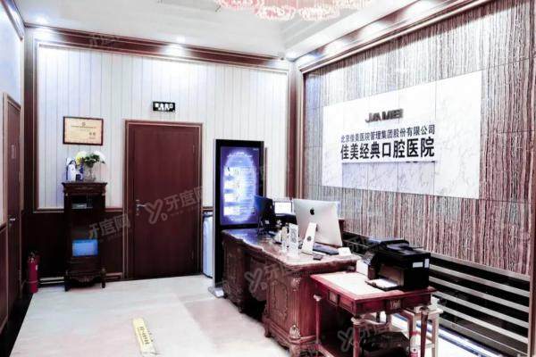 北京佳美口腔医院总院地址在东城区南大街，附电话+预约挂号+收费价格表