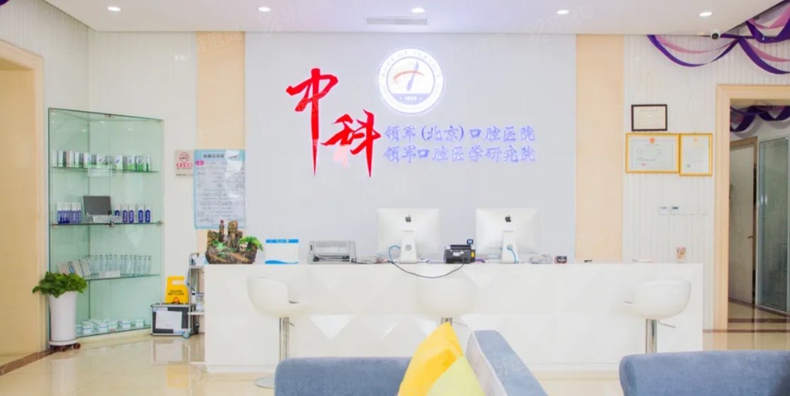 北京中科领军口腔医院电话是多少？附中科领军医院简介+地址路线+价格表