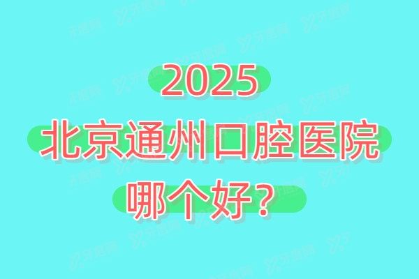 2025北京通州口腔医院哪个好？仁爱+佳美+维乐口腔种牙矫正技术好且价格也不贵