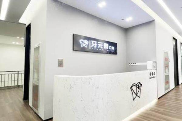 北京牙元素口腔医院怎么样？是正规医院，种植牙技术出众且收费不高