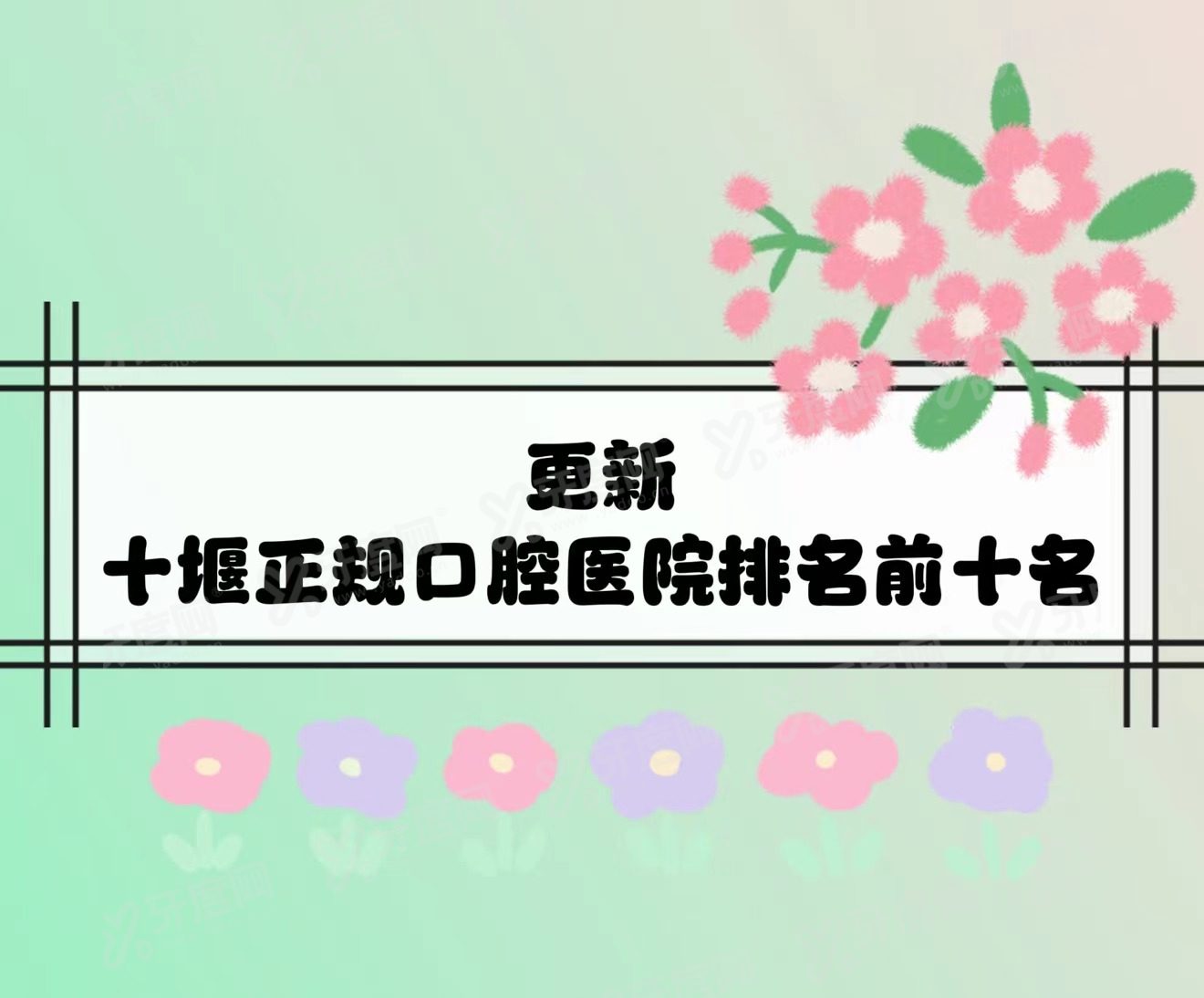 十堰正规口腔医院排名前十名：胜元/品冠/华玉口腔医院排名前三名