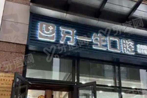 太原牙一生口腔地址在哪里？小店区长治路 98 号！推荐种植院长魏谋达 + 正畸薛雅宁医生，附预约攻略！