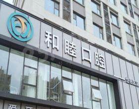 泰安和睦口腔医院