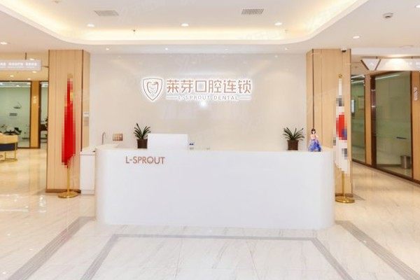 连云港莱芽口腔医院能用医保吗？可以！来看医保报销流程+种植牙/牙齿矫正价格