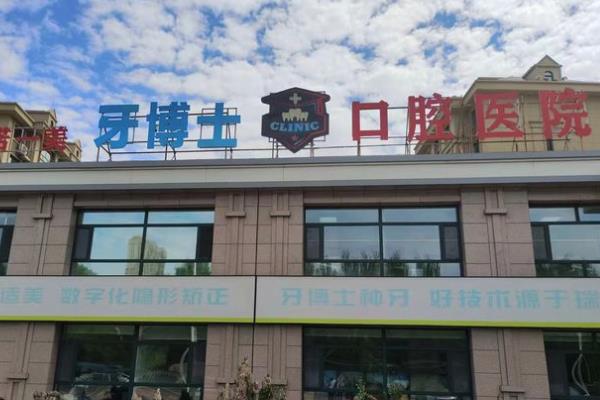 齐齐哈尔牙博士口腔医院怎么样？是正规二级口腔医院，真实口碑反馈技术好