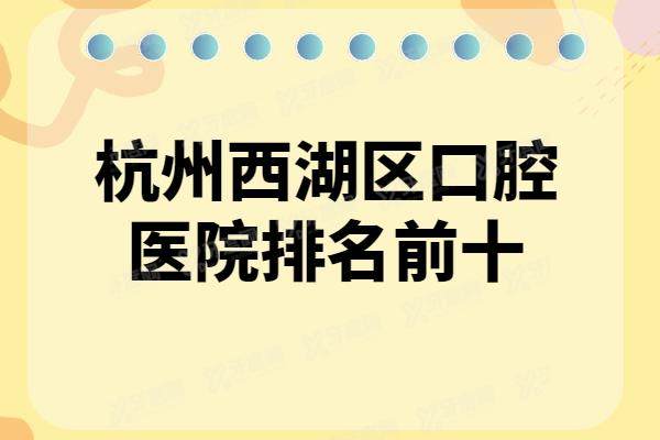 杭州西湖区口腔医院排名前十：西湖/美奥/科瓦口腔排名前三