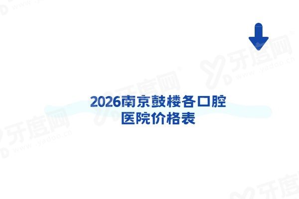 2026南京鼓楼各口腔医院价格表：种植牙/矫正等价目+南京鼓楼区牙科医院推荐