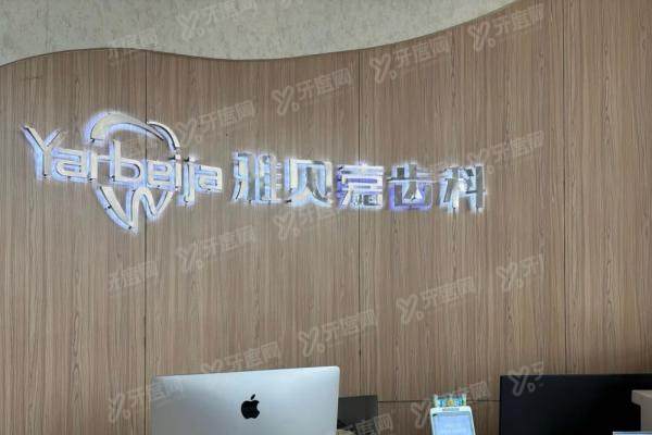 长春雅贝嘉口腔医院医生名单全公开！附各科专家简介与预约挂号全攻略