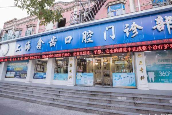 上海鑫齿口腔医院怎么样？评价是上海正规连锁医院，种植/矫正技术好且价格不贵