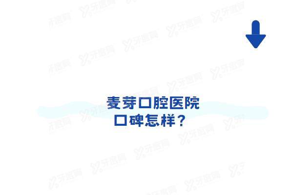 麦芽口腔医院口碑怎样？口碑好！患者评价种植牙/矫正技术好，正规医院价目不贵