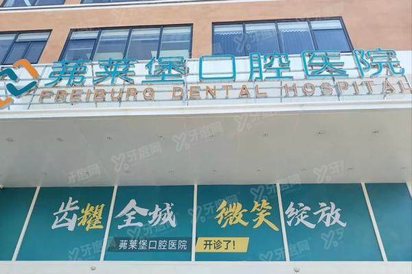 合肥茀莱堡口腔医院正规吗？正规性全解析+唯一分院路线及种植牙矫正价格