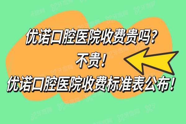 优诺口腔医院收费贵吗？不贵，优诺口腔医院收费标准表公布！