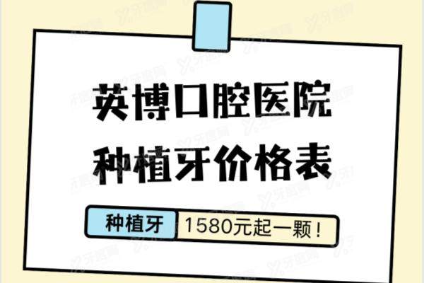 英博口腔医院种植牙价格表：一颗1580起！含杭州|苏州|上海英博种牙价格