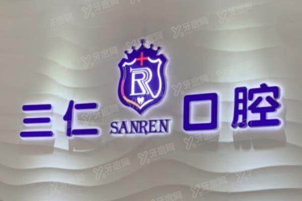 广州三仁口腔医院牙齿矫正价格表：金属3680起/隐形22240起