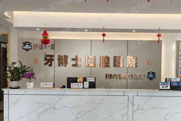 齐齐哈尔牙博士口腔医院靠谱么？真实口碑凸显技术优医生实力强