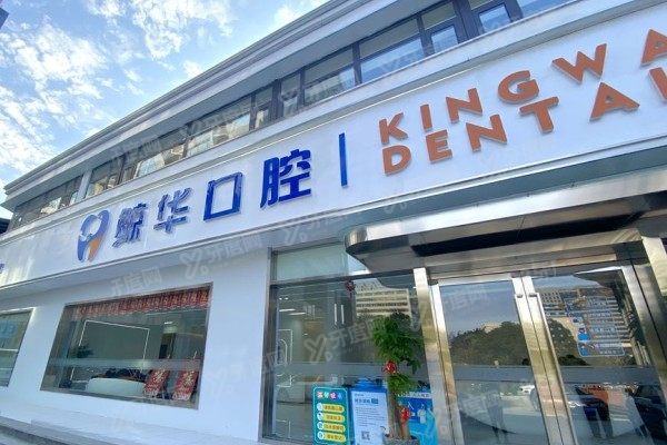 昆山鲸华口腔城西店怎么样？医生技术+口碑点评+地址营业时间一篇看懂