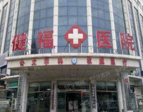 北京市密云区健福医院口腔科