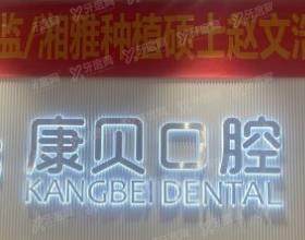 宜春康贝口腔门诊部
