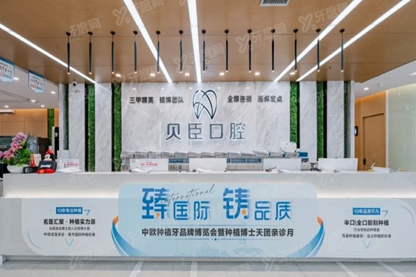 成都贝臣口腔医院坑人吗？正规医院认证+种植牙技术可靠，性价比高无套路！