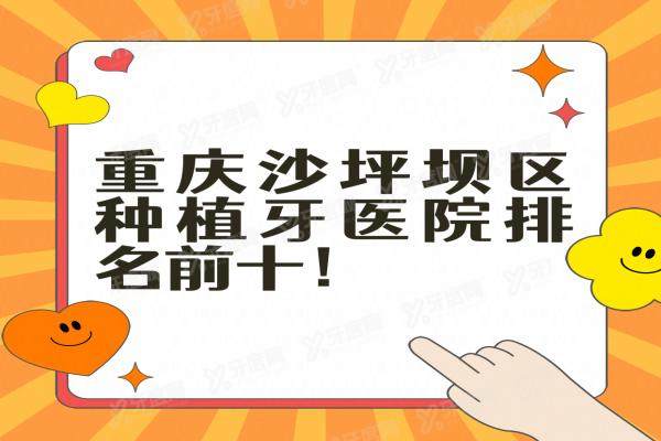 重庆沙坪坝区种植牙医院排名前十：众植博仕/瑞泰/八益牙科排前三