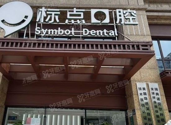 合肥标点口腔门诊部