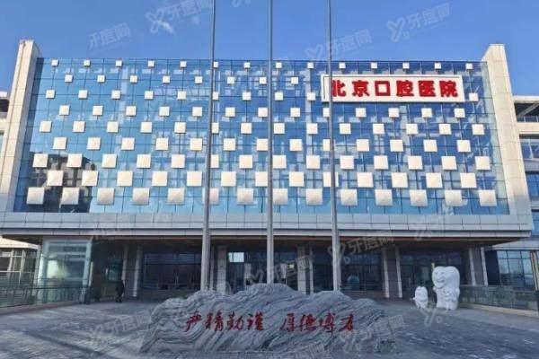 首都医科大学口腔医院种植牙价格表：一颗5800+半口5万+全口11万+附地址挂号
