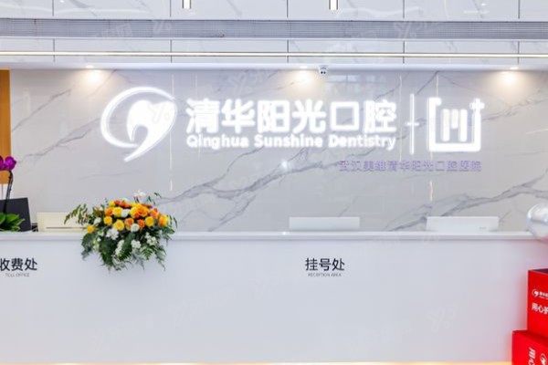 武汉清华阳光口腔医院岳家嘴分院怎么样？二级资质+All-on4技术，安心可靠！