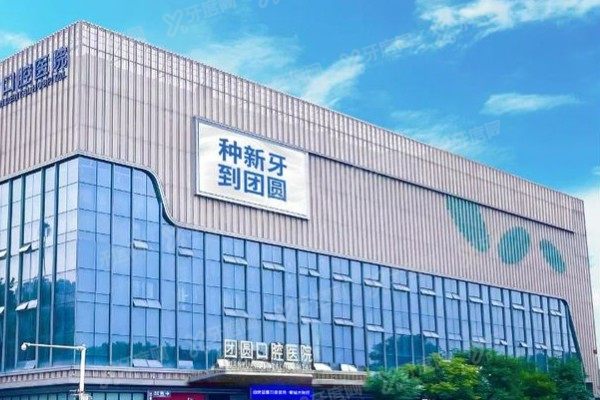 西安团圆口腔医院是莆田系吗？不是！二级资质+种植技术+价格，一文揭晓真相