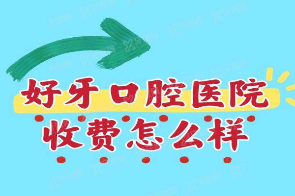 好牙口腔医院收费怎么样？北京/杭州/宁波收费不贵附地址电话