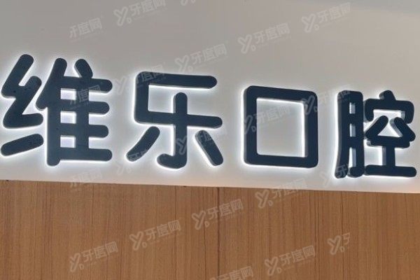 无锡维乐口腔医院电话号码公布！含电话号码+6家分院地址一文全解！