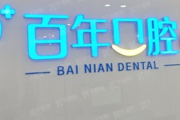 东营百年口腔医院简况介绍：成立时间+医生介绍+价格+地址电话全解析